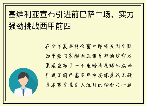 塞维利亚宣布引进前巴萨中场，实力强劲挑战西甲前四