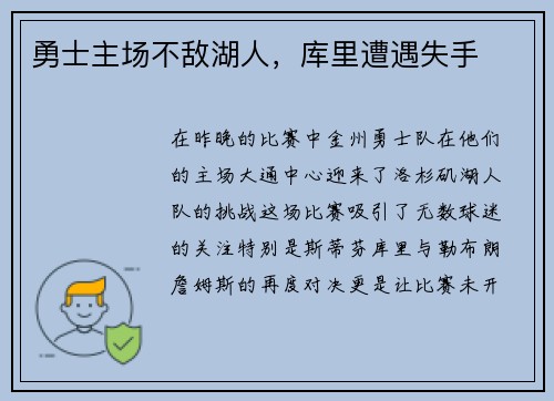 勇士主场不敌湖人，库里遭遇失手