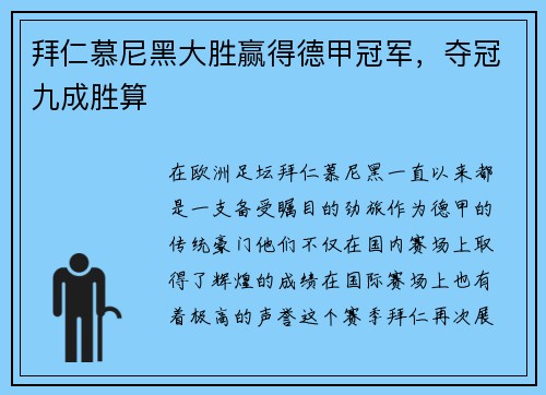 拜仁慕尼黑大胜赢得德甲冠军，夺冠九成胜算