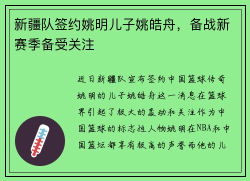 新疆队签约姚明儿子姚皓舟，备战新赛季备受关注