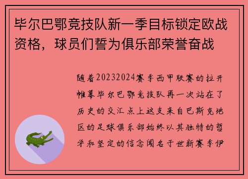 毕尔巴鄂竞技队新一季目标锁定欧战资格，球员们誓为俱乐部荣誉奋战