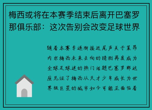 梅西或将在本赛季结束后离开巴塞罗那俱乐部：这次告别会改变足球世界吗？