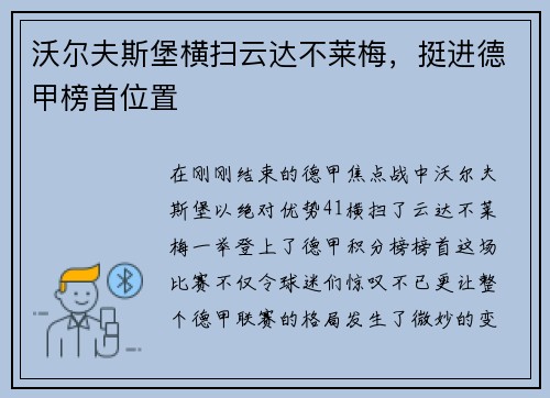 沃尔夫斯堡横扫云达不莱梅，挺进德甲榜首位置