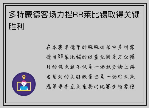 多特蒙德客场力挫RB莱比锡取得关键胜利