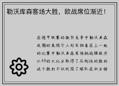 勒沃库森客场大胜，欧战席位渐近！