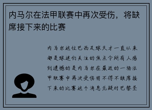 内马尔在法甲联赛中再次受伤，将缺席接下来的比赛