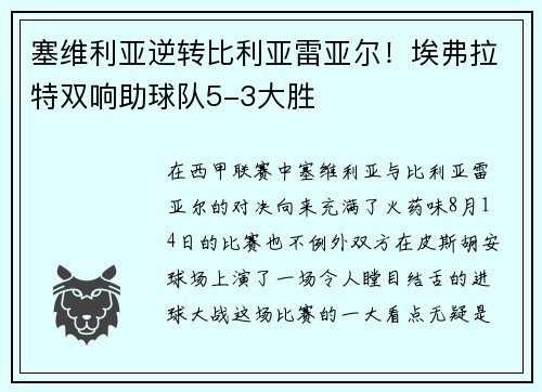 塞维利亚逆转比利亚雷亚尔！埃弗拉特双响助球队5-3大胜