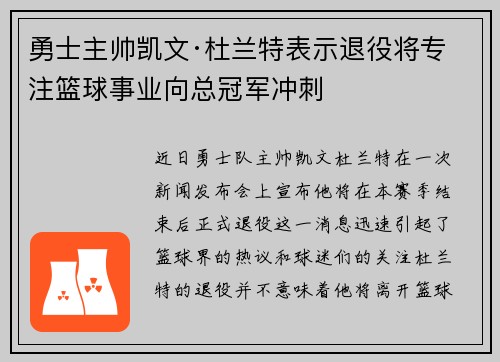勇士主帅凯文·杜兰特表示退役将专注篮球事业向总冠军冲刺