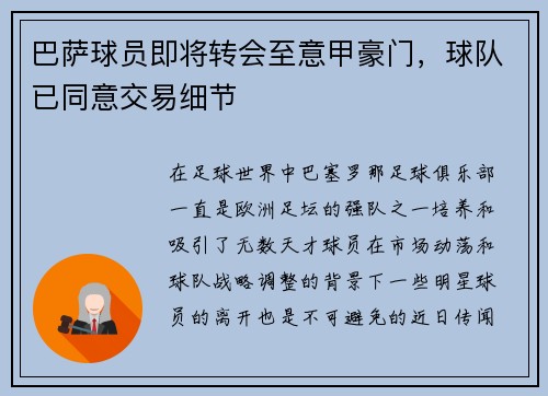 巴萨球员即将转会至意甲豪门，球队已同意交易细节