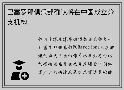 巴塞罗那俱乐部确认将在中国成立分支机构