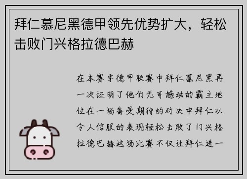 拜仁慕尼黑德甲领先优势扩大，轻松击败门兴格拉德巴赫