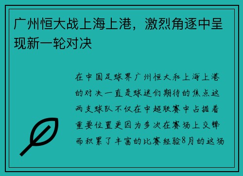 广州恒大战上海上港，激烈角逐中呈现新一轮对决