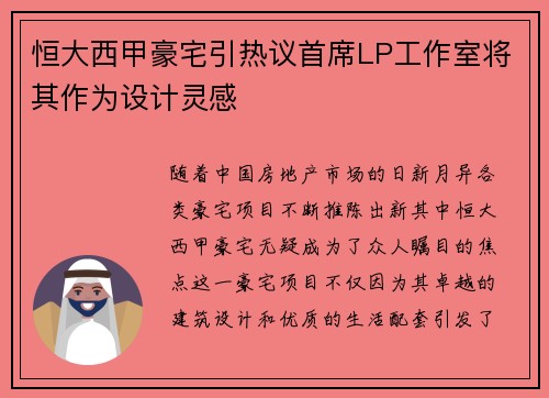 恒大西甲豪宅引热议首席LP工作室将其作为设计灵感