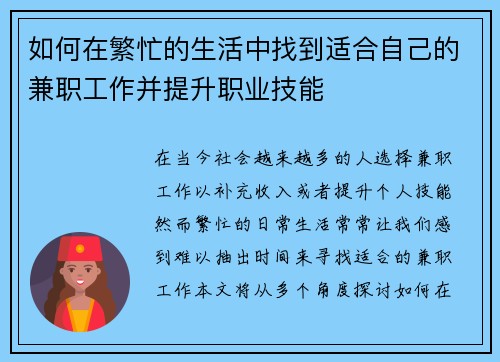 如何在繁忙的生活中找到适合自己的兼职工作并提升职业技能