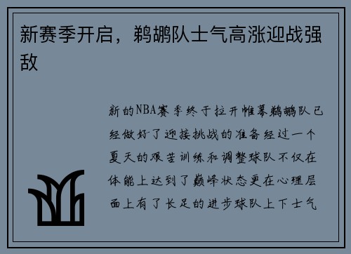 新赛季开启，鹈鹕队士气高涨迎战强敌