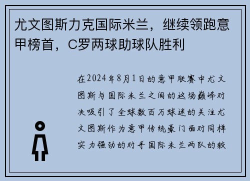 尤文图斯力克国际米兰，继续领跑意甲榜首，C罗两球助球队胜利