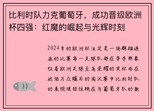 比利时队力克葡萄牙，成功晋级欧洲杯四强：红魔的崛起与光辉时刻
