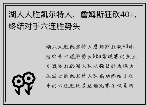 湖人大胜凯尔特人，詹姆斯狂砍40+，终结对手六连胜势头