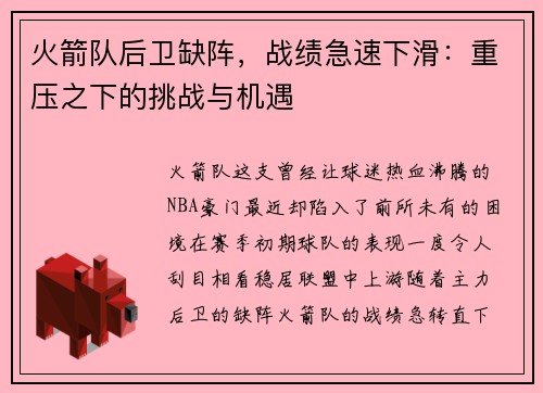 火箭队后卫缺阵，战绩急速下滑：重压之下的挑战与机遇