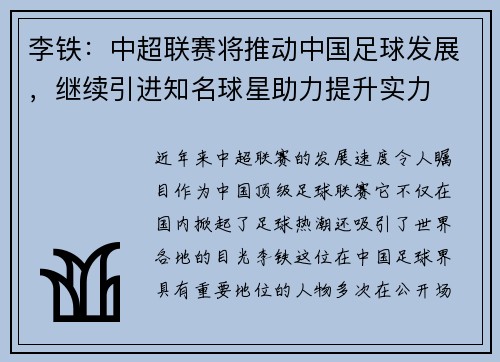 李铁：中超联赛将推动中国足球发展，继续引进知名球星助力提升实力