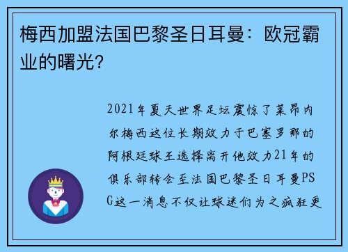 梅西加盟法国巴黎圣日耳曼：欧冠霸业的曙光？