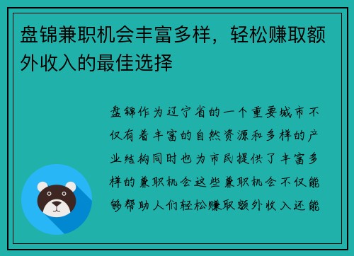 盘锦兼职机会丰富多样，轻松赚取额外收入的最佳选择