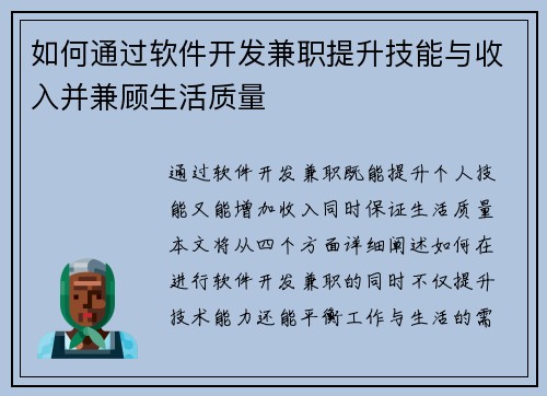 如何通过软件开发兼职提升技能与收入并兼顾生活质量