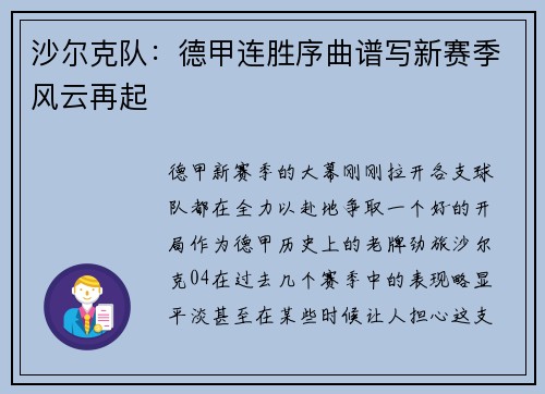沙尔克队：德甲连胜序曲谱写新赛季风云再起