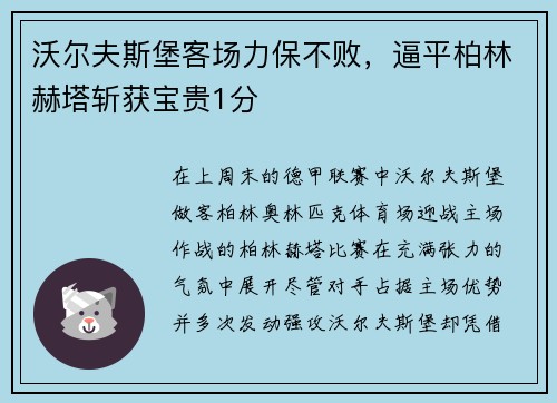 沃尔夫斯堡客场力保不败，逼平柏林赫塔斩获宝贵1分