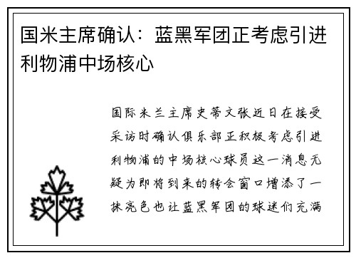 国米主席确认：蓝黑军团正考虑引进利物浦中场核心