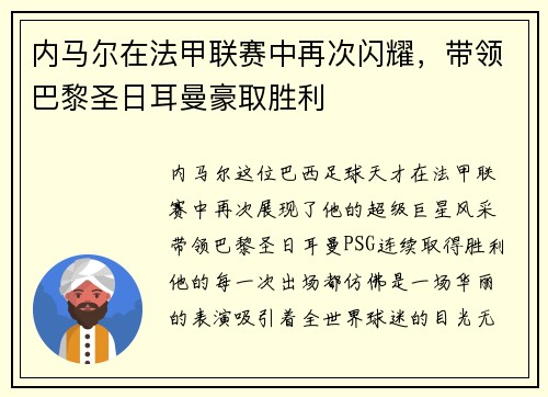 内马尔在法甲联赛中再次闪耀，带领巴黎圣日耳曼豪取胜利