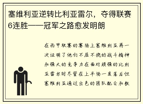 塞维利亚逆转比利亚雷尔，夺得联赛6连胜——冠军之路愈发明朗