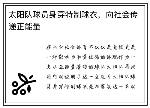 太阳队球员身穿特制球衣，向社会传递正能量