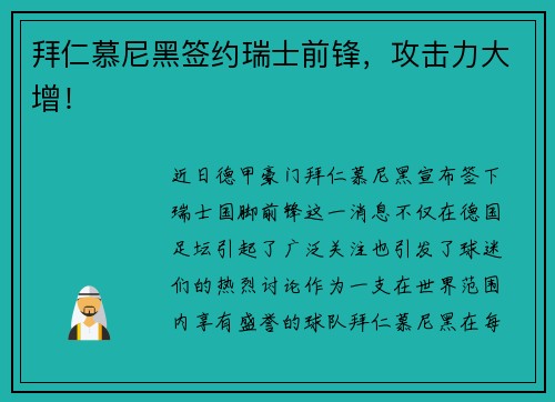 拜仁慕尼黑签约瑞士前锋，攻击力大增！