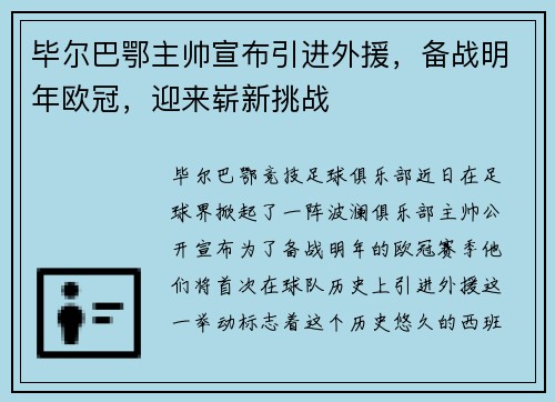毕尔巴鄂主帅宣布引进外援，备战明年欧冠，迎来崭新挑战