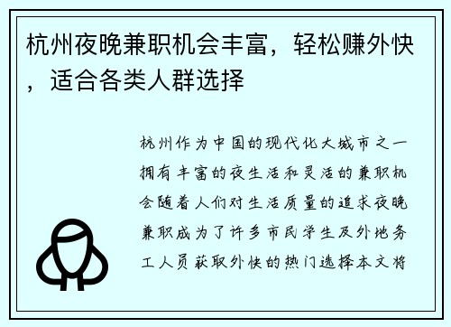 杭州夜晚兼职机会丰富，轻松赚外快，适合各类人群选择