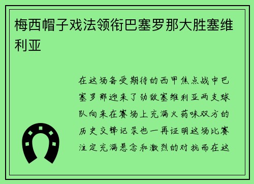 梅西帽子戏法领衔巴塞罗那大胜塞维利亚