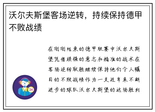 沃尔夫斯堡客场逆转，持续保持德甲不败战绩