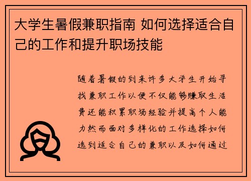 大学生暑假兼职指南 如何选择适合自己的工作和提升职场技能