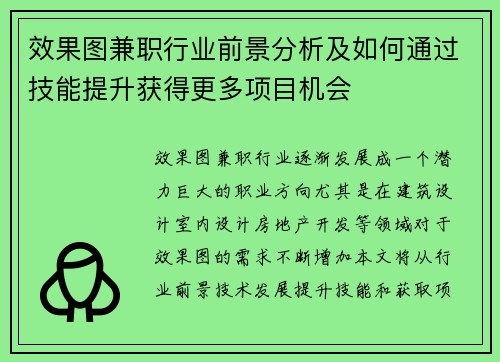 效果图兼职行业前景分析及如何通过技能提升获得更多项目机会