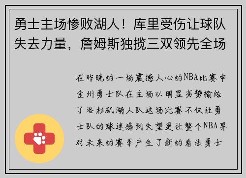 勇士主场惨败湖人！库里受伤让球队失去力量，詹姆斯独揽三双领先全场