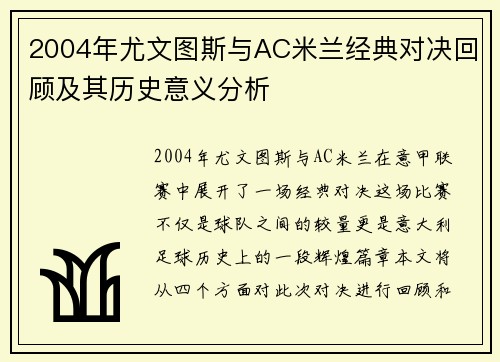 2004年尤文图斯与AC米兰经典对决回顾及其历史意义分析