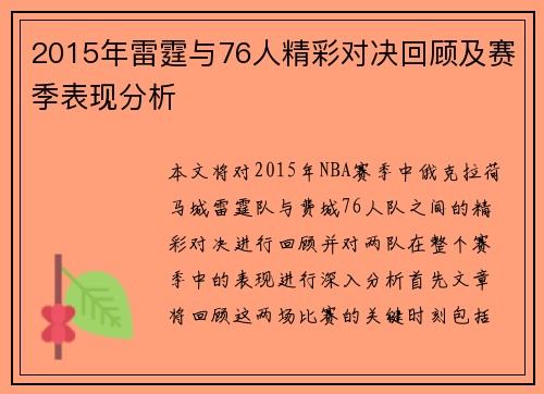 2015年雷霆与76人精彩对决回顾及赛季表现分析