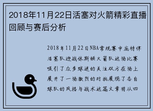 2018年11月22日活塞对火箭精彩直播回顾与赛后分析