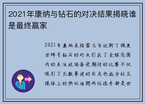 2021年康纳与钻石的对决结果揭晓谁是最终赢家