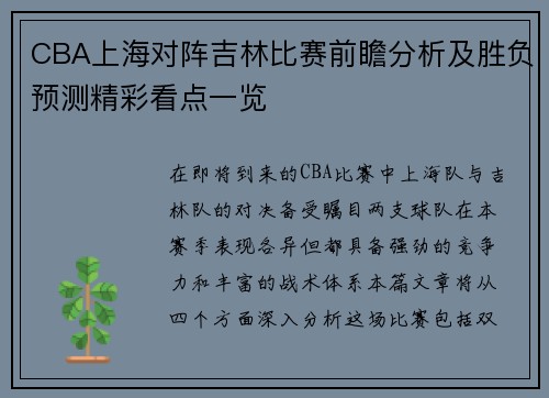 CBA上海对阵吉林比赛前瞻分析及胜负预测精彩看点一览