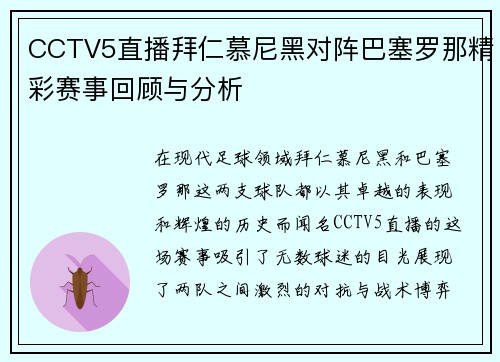 CCTV5直播拜仁慕尼黑对阵巴塞罗那精彩赛事回顾与分析