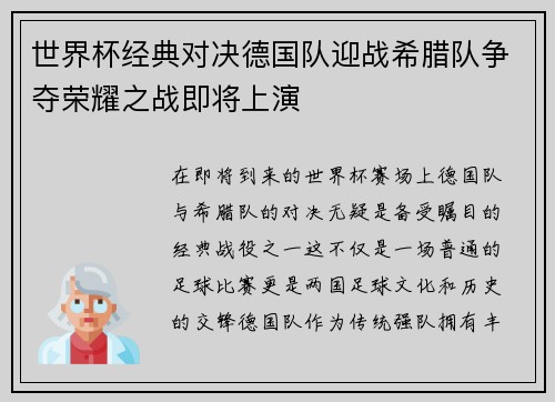 世界杯经典对决德国队迎战希腊队争夺荣耀之战即将上演