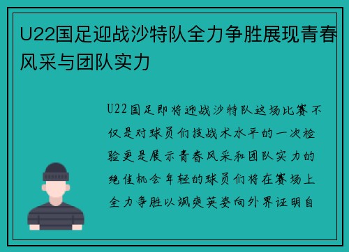 U22国足迎战沙特队全力争胜展现青春风采与团队实力