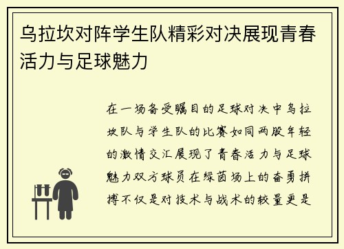 乌拉坎对阵学生队精彩对决展现青春活力与足球魅力